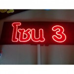 ป้ายไฟเชียร์ ขอนแก่น - เอโฆษณา