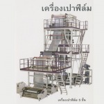 เครื่องเป่าฟิล์ม - บริษัท ทินโฟ เอนเตอร์ไพร์ส จำกัด