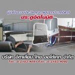 ประตูอัตโนมัติ - บริษัท อิตาเลี่ยน-ไทย ออโต้เกท จำกัด