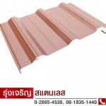 แผ่นหลังคา Lumina รุ่น V Roof - ร้านขายส่งสแตนเลส แผ่นหลังคา บางแค