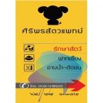 ศิริพรสัตวแพทย์