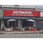 เบาะ - เอราวัณการเบาะ