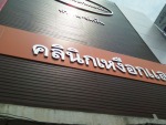 ทันตแพทย์ - คลินิกเหงือกและฟัน