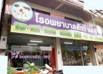 โรงพยาบาลสัตว์ ชลบุรี