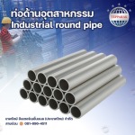 ขายส่ง ท่อกลมสแตนเลส - บริษัท เทพรักษ์ อินเตอร์เนชั่นแนล (ประเทศไทย) จำกัด