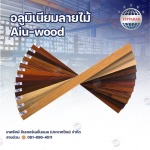 ขายส่งอลูมิเนียมลายไม้ - บริษัท เทพรักษ์ อินเตอร์เนชั่นแนล (ประเทศไทย) จำกัด