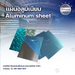ขายส่งแผ่นอลูมิเนียม - บริษัท เทพรักษ์ อินเตอร์เนชั่นแนล (ประเทศไทย) จำกัด