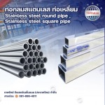 ท่อเหลี่ยมสแตนเลส - บริษัท เทพรักษ์ อินเตอร์เนชั่นแนล (ประเทศไทย) จำกัด