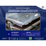 แผ่นสเตนเลสผิวมัน - บริษัท เทพรักษ์ อินเตอร์เนชั่นแนล (ประเทศไทย) จำกัด