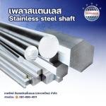 ขายส่งเพลาสแตนเลส - บริษัท เทพรักษ์ อินเตอร์เนชั่นแนล (ประเทศไทย) จำกัด