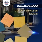 แผ่นสแตนเลสสี - บริษัท เทพรักษ์ อินเตอร์เนชั่นแนล (ประเทศไทย) จำกัด