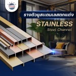 รางตัวยูสแตนเลสตกแต่ง - บริษัท เทพรักษ์ อินเตอร์เนชั่นแนล (ประเทศไทย) จำกัด