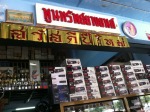 ยางรถยนต์ พูนทรัพย์ยางยนต์ สุพรรณบุรี
