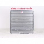 พัดลมอุตสาหกรรม 36 นิ้วรุ่นกล่องบานเกล็ด - โรงงานผลิตพัดลมอุตสาหกรรม - มงคลถาวรกิจ
