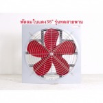 พัดลมใบแดง รุ่นทดสายพาน - โรงงานผลิตพัดลมอุตสาหกรรม - มงคลถาวรกิจ