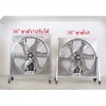 พัดลมระบายอากาศใบหยัก ปรับขาได้ - โรงงานผลิตพัดลมอุตสาหกรรม - มงคลถาวรกิจ