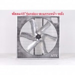 พัดลมฟาร์ม รุ่นกล่องตะแกรงหน้าหลัง 48 นิ้ว - โรงงานผลิตพัดลมอุตสาหกรรม - มงคลถาวรกิจ