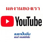 ผลงานของเรา คลิบวีดีโอของเรา YOU Tube - บริษัท เมธาปั้นจั่น แอนด์ คอนสตรัคชั่น จำกัด