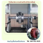 รับซ่อมเครื่องจักรสั่น ชลบุรี - ไดนามิค บาลานซ์ เซอร์วิส