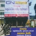 ซี เอ็น อลูมิเนียมเชียงใหม่