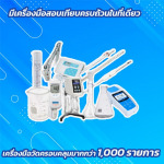 สอบเทียบเครื่องมือทางการแพทย์ - ศูนย์บริการตรวจสอบเครื่องมือวัด