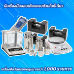 สอบเทียบเครื่องมือวัดครื่องชั่ง - ศูนย์บริการตรวจสอบเครื่องมือวัด