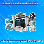 สอบเทียบเครื่องมือวัดด้านอัตราการไหล - ศูนย์บริการตรวจสอบเครื่องมือวัด