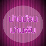 ผ้าม่านภูเก็ต เคอร์เท่น เลิฟเวอร์