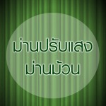 ผ้าม่านภูเก็ต เคอร์เท่น เลิฟเวอร์