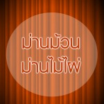 ผ้าม่านภูเก็ต เคอร์เท่น เลิฟเวอร์