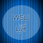 ผ้าม่านภูเก็ต เคอร์เท่น เลิฟเวอร์