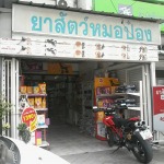 ยาสัตว์หมอป๋อง