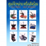 เครื่องรีดร้อน - โอมสกรีน แอนด์ ปริ้นติ้ง