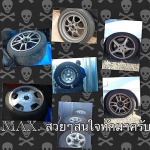 แม็กซ์นอกญี่ปุ่น - บริษัท เอส 5 ออโต้ ริช จำกัด