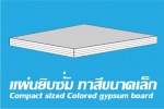 แผ่นยิปซั่มทาสี - บริษัท ยิปมั่นเทค จำกัด