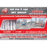 รับเจาะเสาเข็ม - เอส อาร์ ที กรุ๊ป
