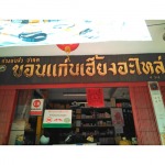ห้างหุ้นส่วนจำกัด ขอนแก่นเฮี้ยงอะไหล่ 
