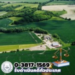 ทนายคดีที่ดิน - ทนายความชลบุรี - บ้านทนาย ลอว์ เฟิร์ม