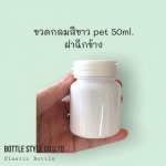ขวดอาหารเสริมสีขาว ราคาส่ง - โรงงานผลิตขวดยา - บอทเทิล สไตล์