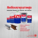รับผลิตสีอุตสาหกรรม OEM  - บริษัท พูนทวีทรัพย์ เพ้นท์ จำกัด