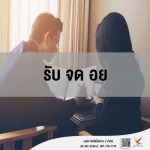 รับจด อย. - fightingfly 2