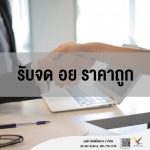 รับจด อย. - fightingfly 2