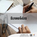 รับจด อย. - fightingfly 2