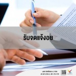 รับจด อย. - fightingfly 2