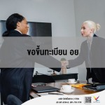 รับจด อย. - fightingfly 2