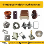 จำหน่ายอุปกรณ์ประกอบหัวเสาแรงสูง ปทุมธานี - ร้าน ร้านขายอุปกรณ์ไฟฟ้าปทุมธานี ไฟฟ้า สเตชั่น