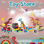 ขายส่งของเล่นยกลัง - บริษัทขายของเล่น