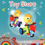 ร้านขายของเล่นเด็ก - บริษัทขายของเล่น