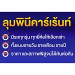 เช่ารถราคาถูก - บริษัท ลุมพินีคาร์เร้นท์ ศูนย์รวมรถยนต์ จำกัด
