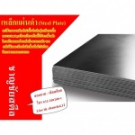 เหล็กแผ่น ราชบุรี - เหล็กชาญชัยสตีลราชบุรี